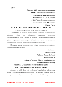 Роль и социально-экономическая сущность организационно-кадрового аудита