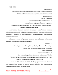 Теоретические основы исследования оборотных активов организации