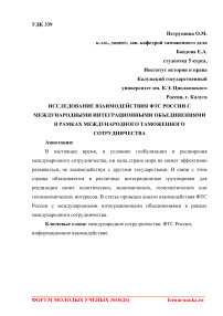 Исследование взаимодействия ФТС России с международными интеграционными объединениями в рамках международного таможенного сотрудничества