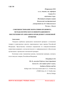 Совершенствование нормативно-правового, методологического и информационного обеспечения организации и проведения таможенной проверки