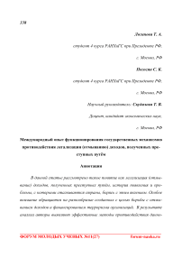 Международный опыт функционирования государственных механизмов противодействия легализации (отмыванию) доходов, полученных преступных путём