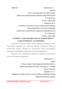 К вопросу консервации земель, подвергшихся радиоактивному загрязнению