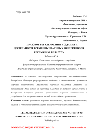Правовое регулирование создания и деятельности временных научных коллективов в Республике Беларусь