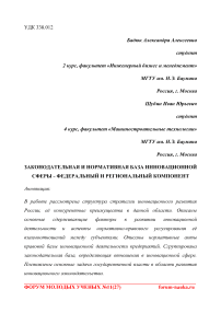 Законодательная и нормативная база инновационной сферы - федеральный и региональный компонент