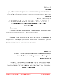 Сравнительный анализ порядка учета расчетов с поставщиками и подрядчиками в России и Казахстане
