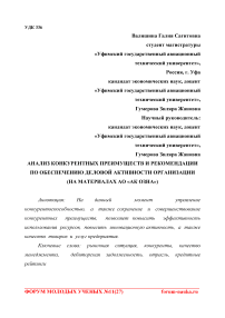 Анализ конкурентных преимуществ и рекомендации по обеспечению деловой активности организации (на материалах АО "АК ОЗНА")