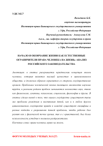 Начало и окончание жизни как естественные ограничители права человека на жизнь: анализ российского законодательства