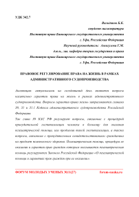 Правовое регулирование права на жизнь в рамках административного судопроизводства