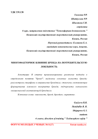 Многофакторное влияние бренда на потребительскую лояльность