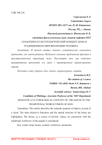Семантико-культурологический концепт дома в традиционном мировоззрении человека