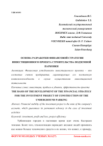 Основа разработки финансовой стратегии инвестиционного проекта строительства подземной парковки