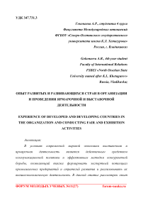 Опыт развитых и развивающихся стран в организации и проведении ярмарочной и выставочной деятельности