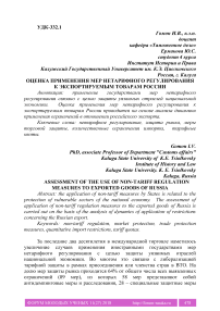 Оценка применения мер нетарифного регулирования к экспортируемым товарам России