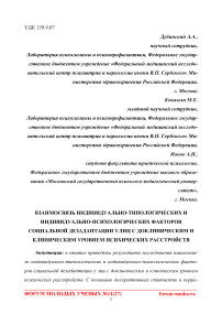 Взаимосвязь индивидуально-типологических и индивидуально-психологических факторов социальной дезадаптации улиц с доклиническим и клиническим уровнем психических расстройств