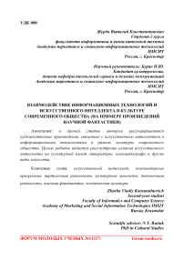 Взаимодействие информационных технологий и искусственного интеллекта в культуре современного общества (на примере произведений научной фантастики)