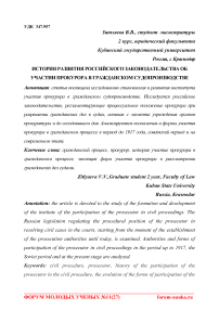 История развития российского законодательства об участии прокурора в гражданском судопроизводстве
