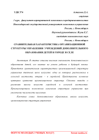 Сравнительная характеристика организационной структуры управления учреждений дополнительного образования детей в городе и селе