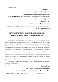 Крестьянский быт как среда формирования традиционных культурных ценностей