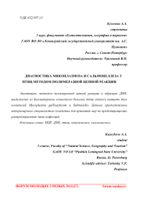 Диагностика микоплазмоза и сальмонеллеза у птиц методом полимеразной цепной реакции