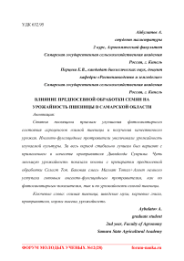 Влияние предпосевной обработки семян на урожайность пшеницы в Самарской области