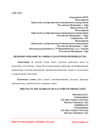 Ценообразование на рынках факторов производства