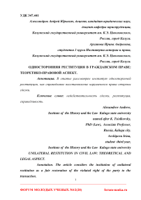 Односторонняя реституция в гражданском праве: теоретико-правовой аспект