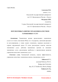 Перспективы развития управления качеством таможенных услуг