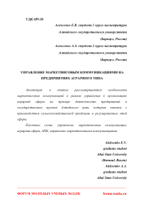 Управление маркетинговым коммуникациями на предприятиях аграрного типа