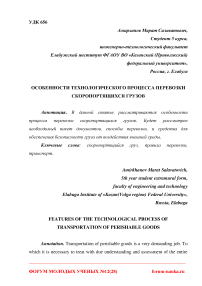 Особенности технологического процесса перевозки скоропортящихся грузов