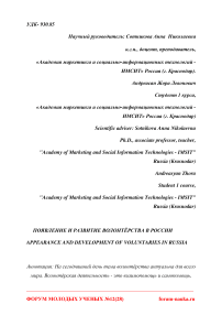 Появление и развитие волонтёрства в России