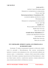 Регулирование личного закона (lex personalis) в Великобритании