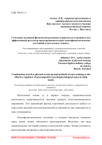 Сочетание активной физической разминки и приемов аутотренинга как эффективный регулятор предсоревновательных психофизиологических состояний в настольном теннисе