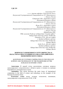 Вопросы таможенного сотрудничества в области науки и техники в рамках Евразийского экономического союза