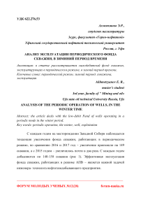 Анализ эксплуатации периодического фонда скважин, в зимний период времени