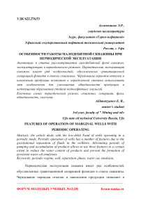 Особенности работы малодебитной скважины при периодической эксплуатации