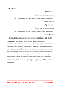 Проблема использования железобетона в 21 веке