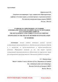 Развитие и современное состояние криминалистических знаний в области методики расследования убийств