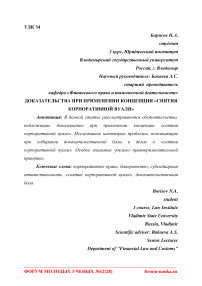 Доказательства при применении концепции "снятия корпоративной вуали"