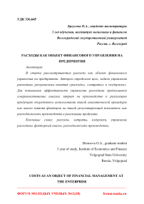 Расходы как объект финансового управления на предприятии