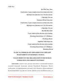 Налог на прибыль организации в Российской Федерации и зарубежных странах