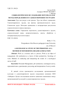 Социологическое исследование персонала как метод определения его удовлетворенности трудом