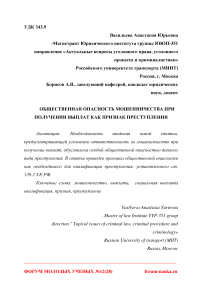 Общественная опасность мошенничества при получении выплат как признак преступления