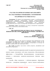 Участие публично-правовых образований в наследственных отношениях: соотношение публичных и частных начал