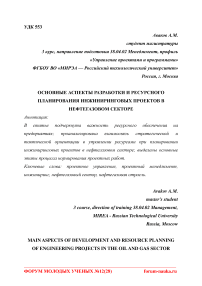 Основные аспекты разработки и ресурсного планирования инжиниринговых проектов в нефтегазовом секторе