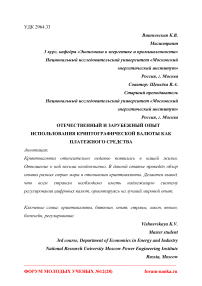 Отечественный и зарубежный опыт использования криптографической валюты как платежного средства