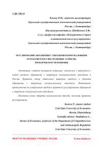 Регулирование обращения с твердыми коммунальными отходами в России: правовые аспекты, проблемы и пути решения