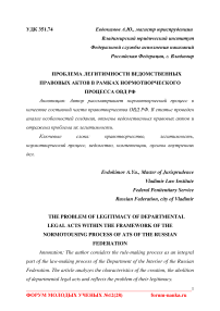 Проблема легитимности ведомственных правовых актов в рамках нормотворческого процесса ОВД РФ