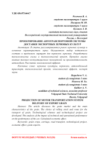 Проектирование автотранспортной системы доставки экспортных зерновых культур