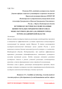 Историко-культурное наследие и базовые ценности малых городов России в рамках межкультурного диалога (на примере города Мурома Владимирской области)