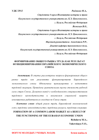 Формирование общего рынка труда как результат функционирования Евразийского экономического союза